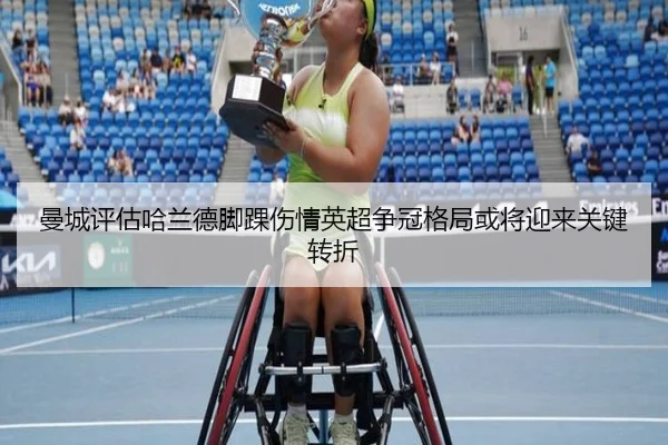 曼城评估哈兰德脚踝伤情英超争冠格局或将迎来关键转折